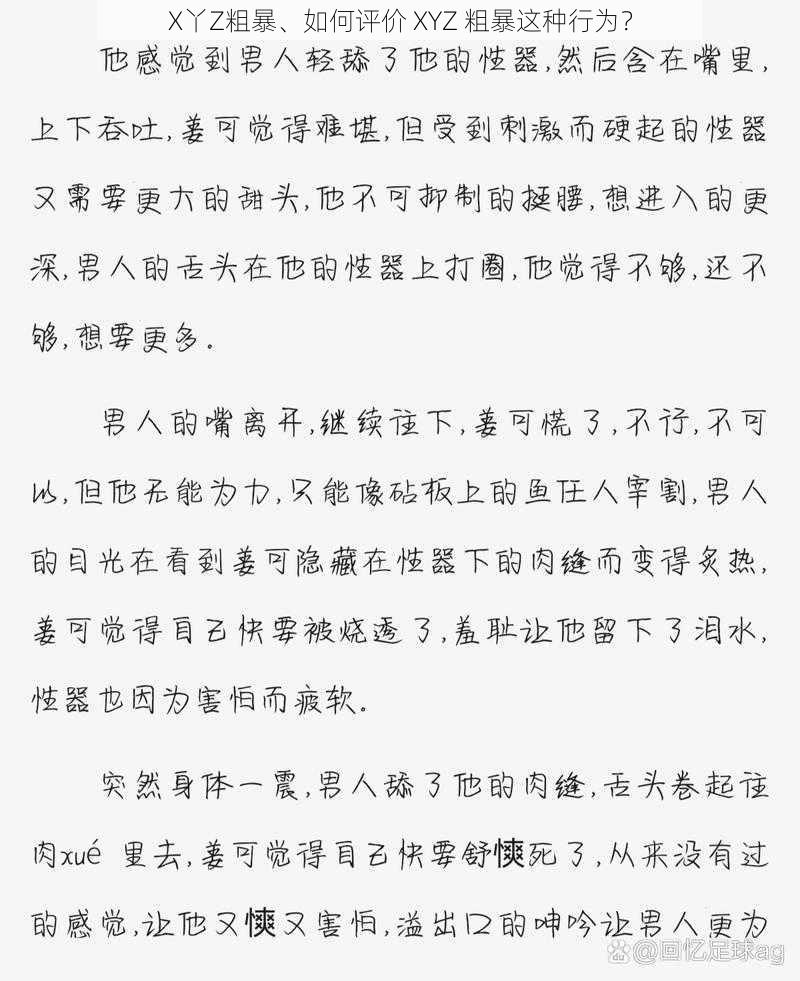 X丫Z粗暴、如何评价 XYZ 粗暴这种行为?