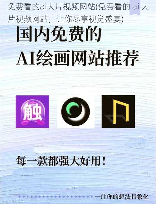 免费看的ai大片视频网站(免费看的 ai 大片视频网站,让你尽享视觉盛宴)