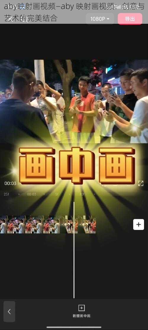 aby映射画视频—aby 映射画视频:创意与艺术的完美结合