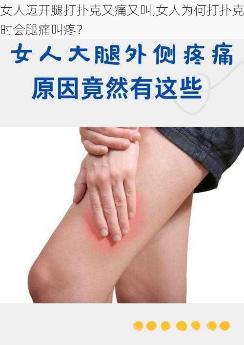 女人迈开腿打扑克又痛又叫,女人为何打扑克时会腿痛叫疼?