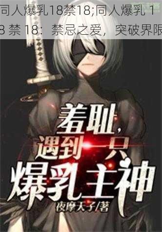 同人*****18;同人** 18 禁 18:禁忌之爱,突破界限