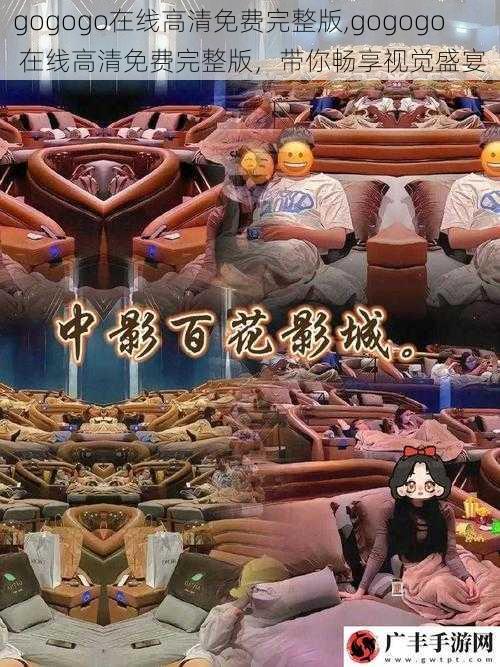 gogogo在线高清免费完整版,gogogo 在线高清免费完整版,带你畅享视觉盛宴