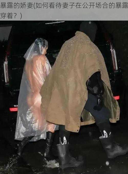 暴露的娇妻(如何看待妻子在公开场合的暴露穿着?)