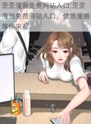 歪歪漫画免费网站入口;歪歪漫画免费网站入口,优质漫画等你来看