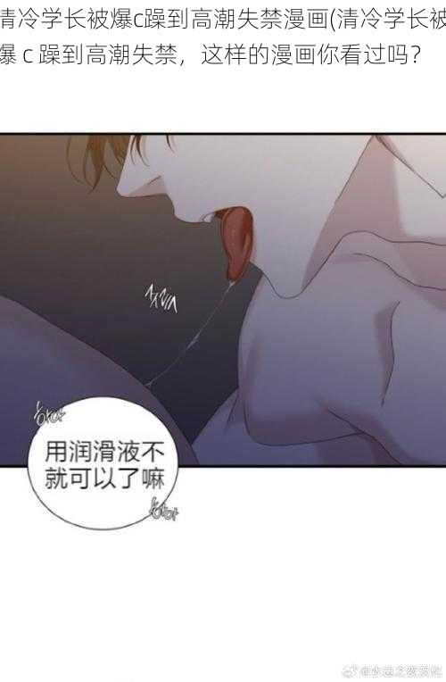 清冷学长被爆c躁到高潮失禁漫画(清冷学长被爆 c 躁到高潮失禁,这样的漫画你看过吗?)