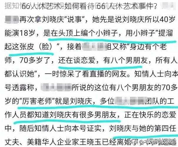 66人休艺术-如何看待 66 人休艺术事件?