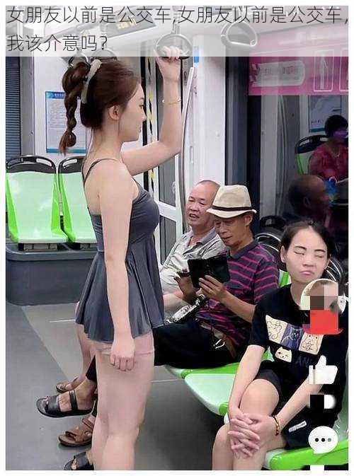 女朋友以前是公交车,女朋友以前是公交车,我该介意吗?