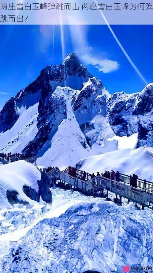 两座雪白玉峰弹跳而出 两座雪白玉峰为何弹跳而出?