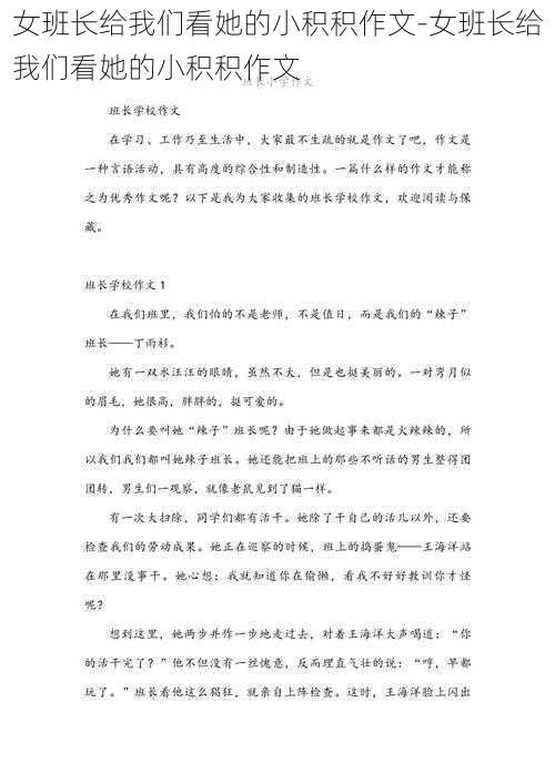 女班长给我们看她的小积积作文-女班长给我们看她的小积积作文