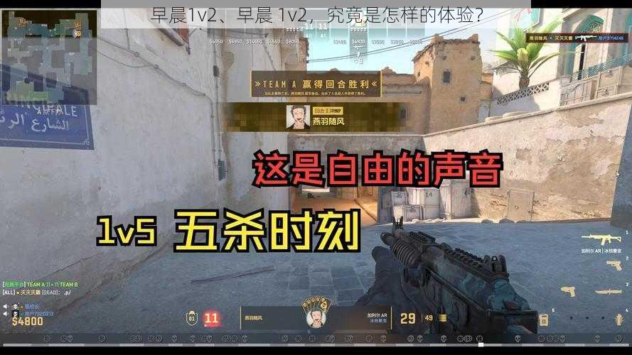 早晨1v2、早晨 1v2,究竟是怎样的体验?