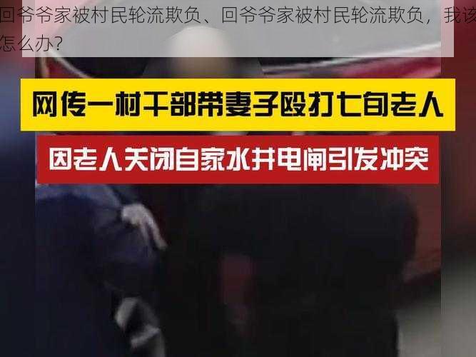 回**家被村民轮流欺负、回**家被村民轮流欺负,我该怎么办?
