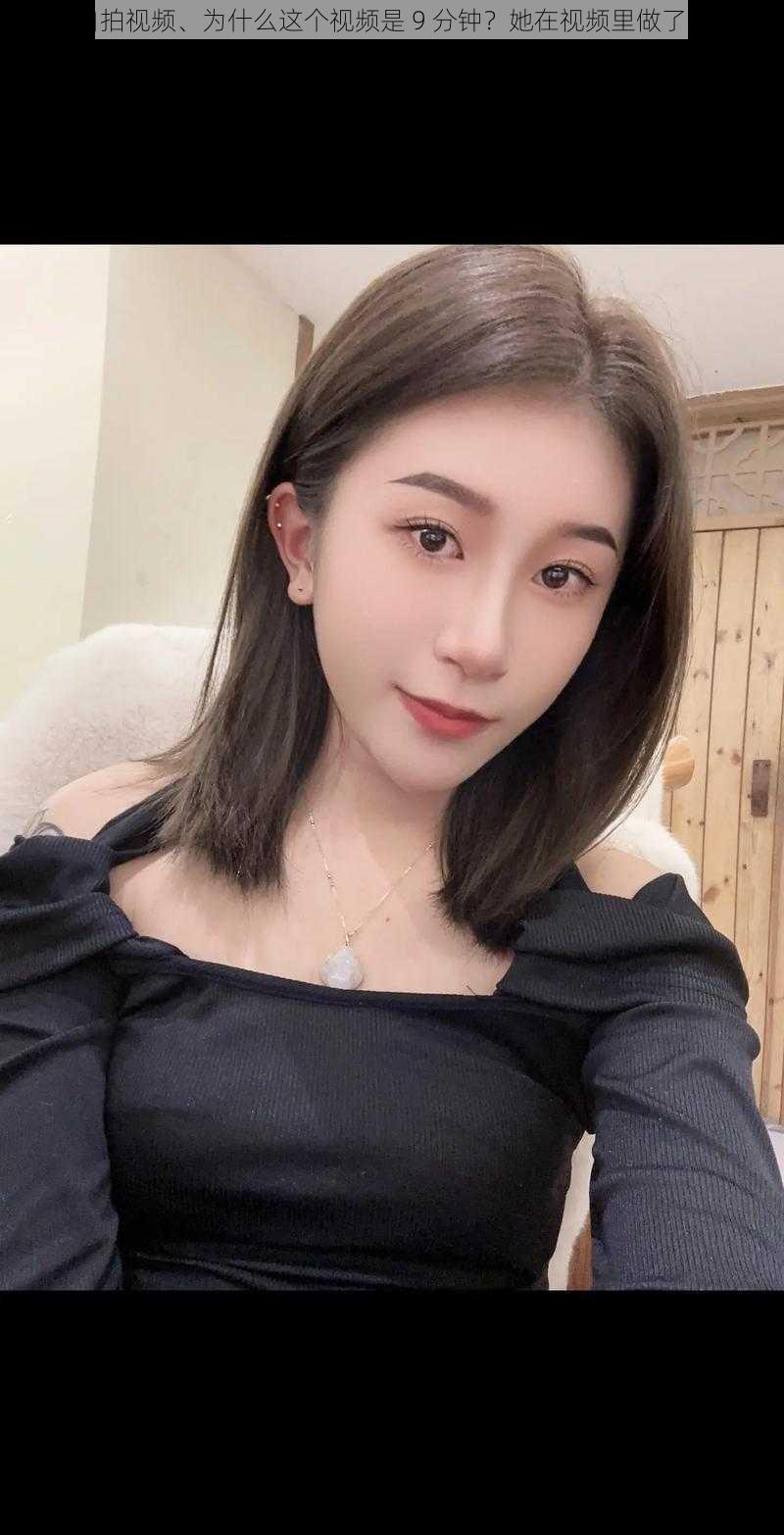 9丨自拍视频、为什么这个视频是 9 分钟?她在视频里做了什么?