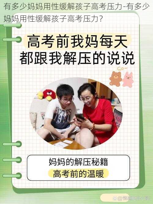 有多少妈妈用性缓解孩子高考压力-有多少妈妈用性缓解孩子高考压力?