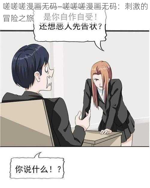 嗟嗟嗟漫画**—嗟嗟嗟漫画**:刺激的冒险之旅
