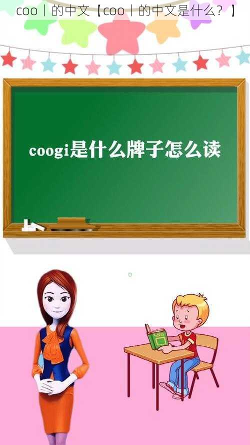 coo丨的中文【coo丨的中文是什么?】