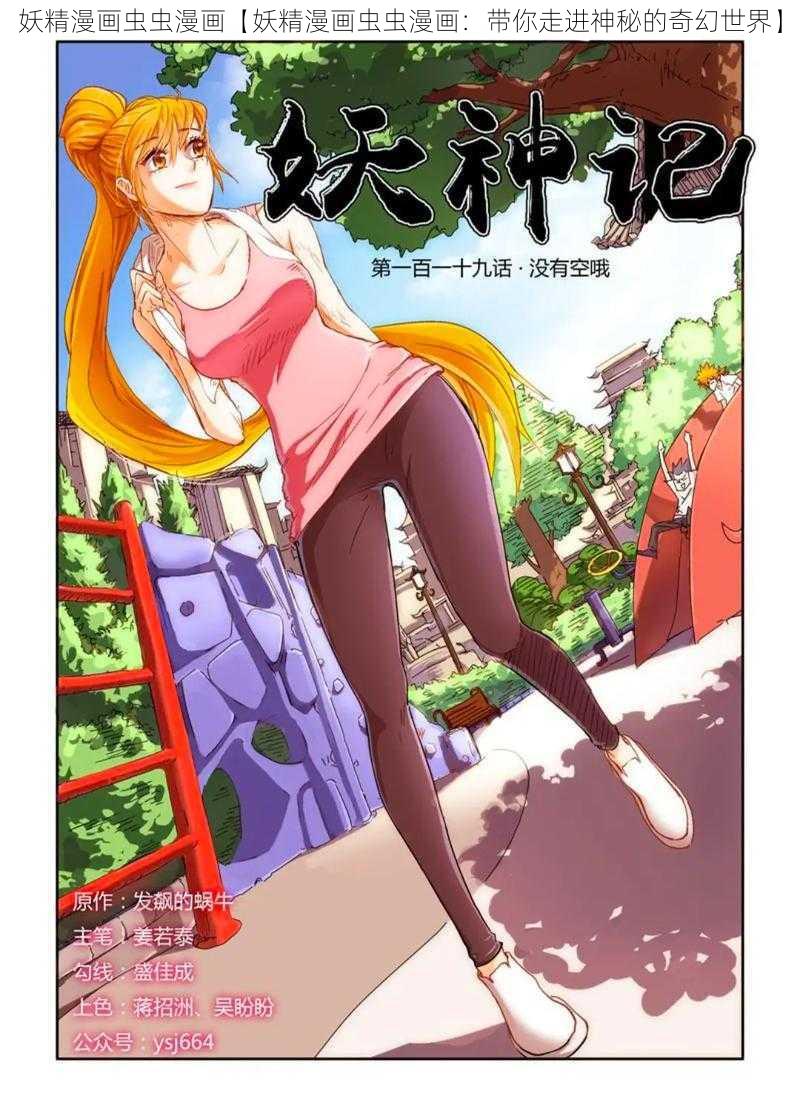 妖精漫画虫虫漫画【妖精漫画虫虫漫画:带你走进神秘的奇幻世界】