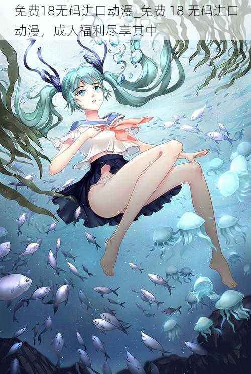 免费18**进口动漫_免费 18 **进口动漫,成人福利尽享其中