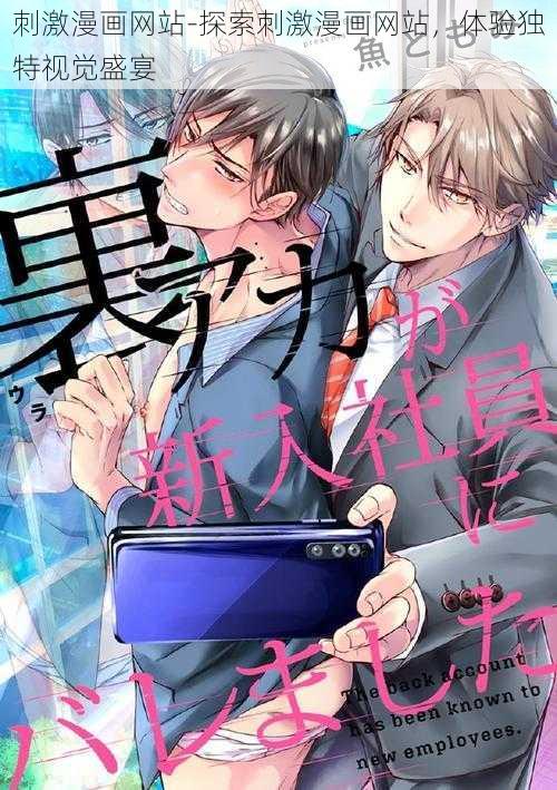 刺激漫画网站-探索刺激漫画网站,体验独特视觉盛宴