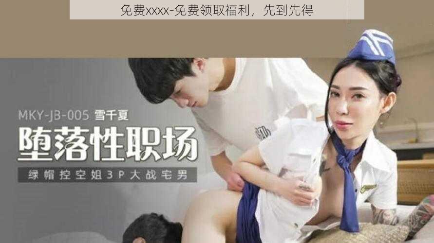免费xxxx-免费领取福利,先到先得