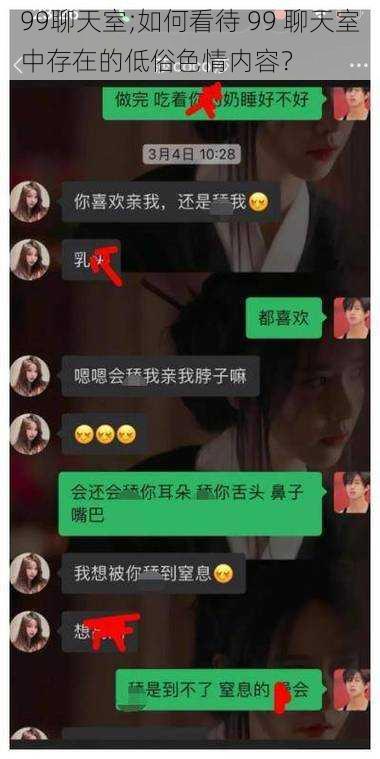 99聊天室;如何看待 99 聊天室中存在的低俗**内容?